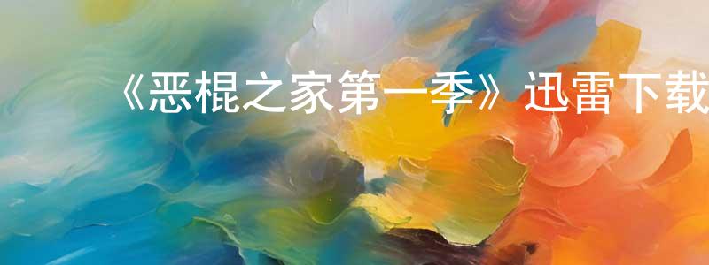 陈龙义发布《恶棍之家第一季》迅雷下载/在线观看-选秀综艺-美剧天堂